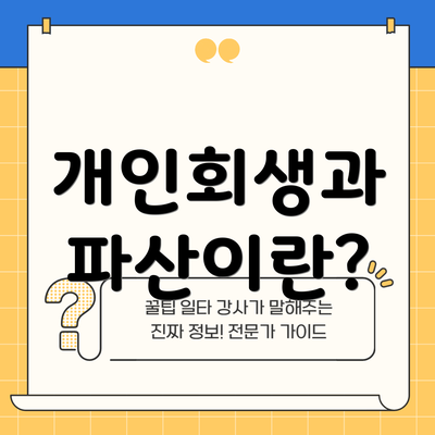 개인회생과 파산이란?