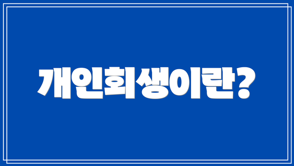 개인회생이란?