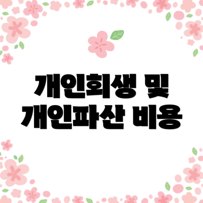 개인회생 및 개인파산 비용