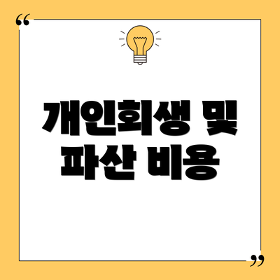 개인회생 및 파산 비용