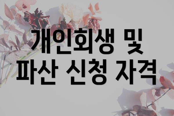 개인회생 및 파산 신청 자격