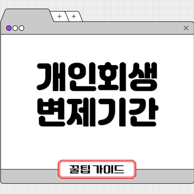 개인회생 변제기간