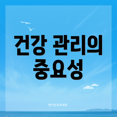 건강 관리의 중요성