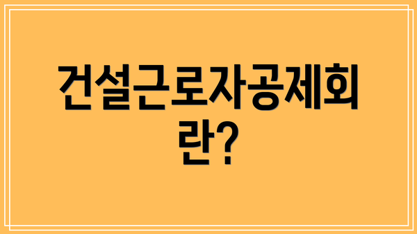 건설근로자공제회란?