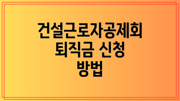 건설근로자공제회 퇴직금 신청 방법
