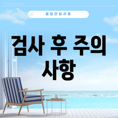 검사 후 주의 사항