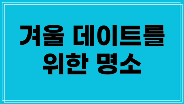 겨울 데이트를 위한 명소