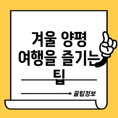 겨울 양평 여행을 즐기는 팁