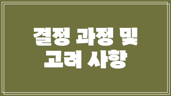 결정 과정 및 고려 사항