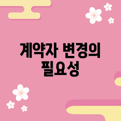 계약자 변경의 필요성