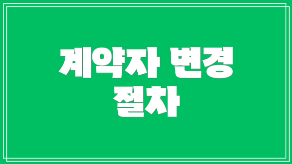 계약자 변경 절차