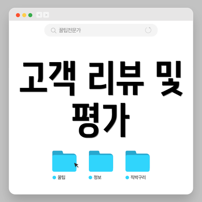 고객 리뷰 및 평가