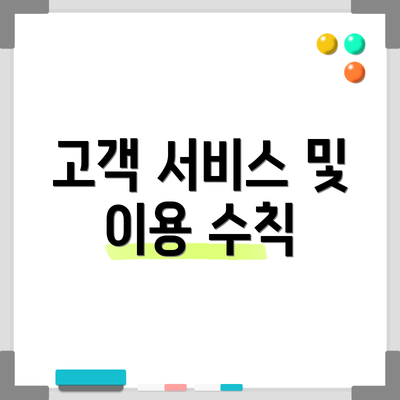고객 서비스 및 이용 수칙