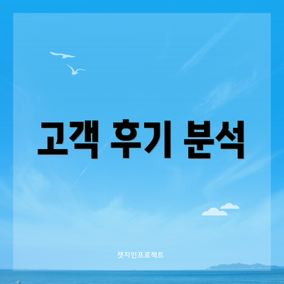 고객 후기 분석