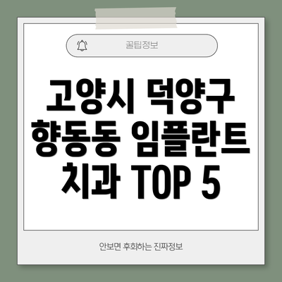 고양시 덕양구 향동동 임플란트 치과 TOP 5