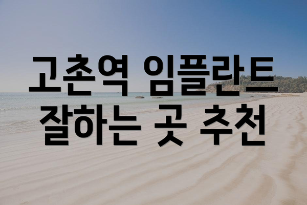 고촌역 임플란트 잘하는 곳 추천