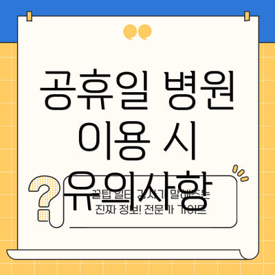 공휴일 병원 이용 시 유의사항