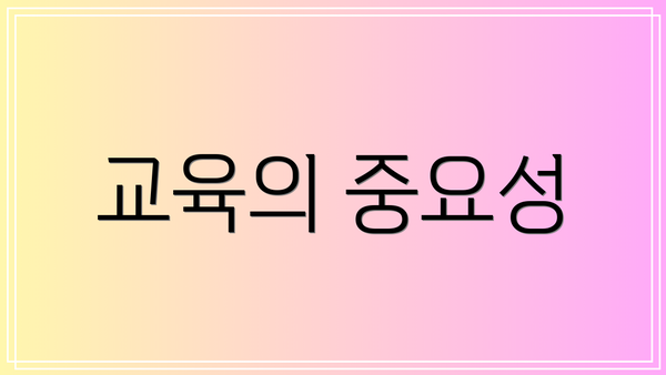 교육의 중요성