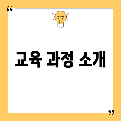 교육 과정 소개