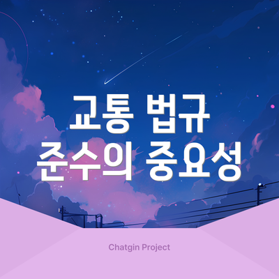 교통 법규 준수의 중요성