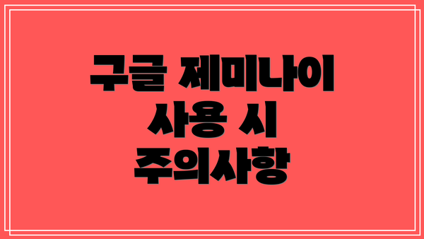 구글 제미나이 사용 시 주의사항