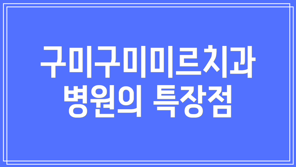 구미구미미르치과병원의 특장점