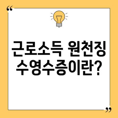 근로소득 원천징수영수증이란?