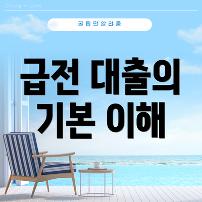 급전 대출의 기본 이해