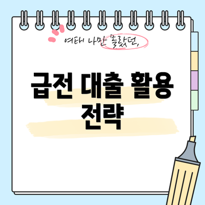 급전 대출 활용 전략