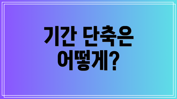 기간 단축은 어떻게?