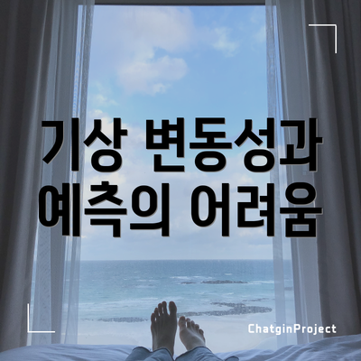 기상 변동성과 예측의 어려움