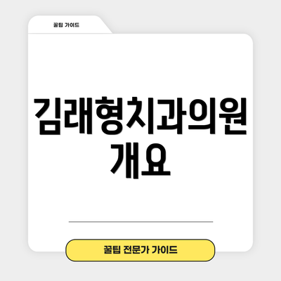 김래형치과의원 개요