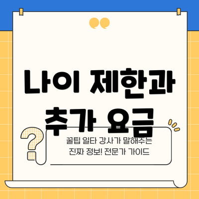 나이 제한과 추가 요금