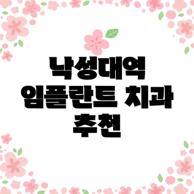 낙성대역 임플란트 치과 추천
