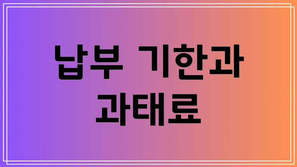 납부 기한과 과태료