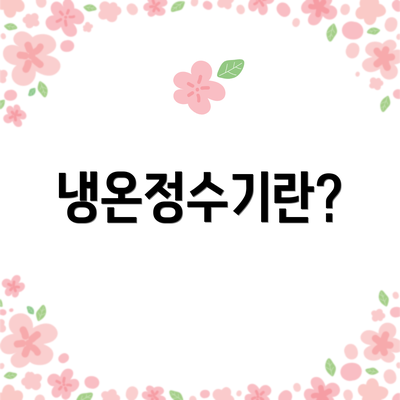 냉온정수기란?