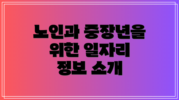 노인과 중장년을 위한 일자리 정보 소개