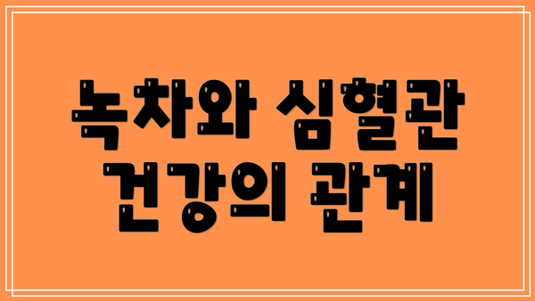 녹차와 심혈관 건강의 관계
