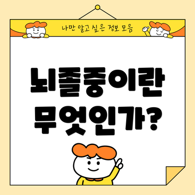 뇌졸중이란 무엇인가?