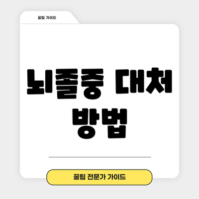 뇌졸중 대처 방법