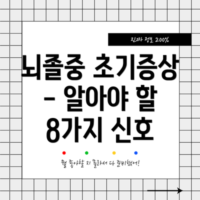 뇌졸중 초기증상 - 알아야 할 8가지 신호
