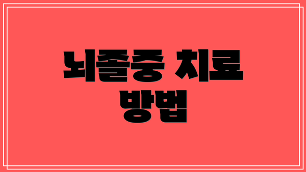 뇌졸중 치료 방법