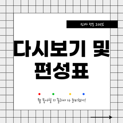 다시보기 및 편성표