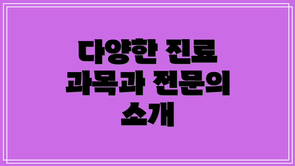 다양한 진료 과목과 전문의 소개
