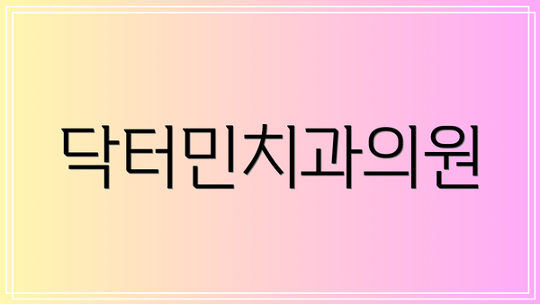 닥터민치과의원