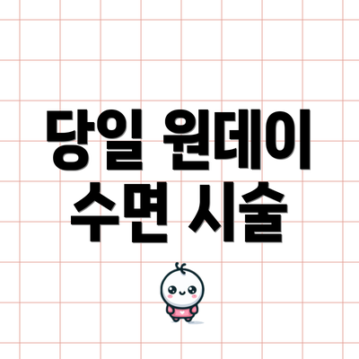 당일 원데이 수면 시술