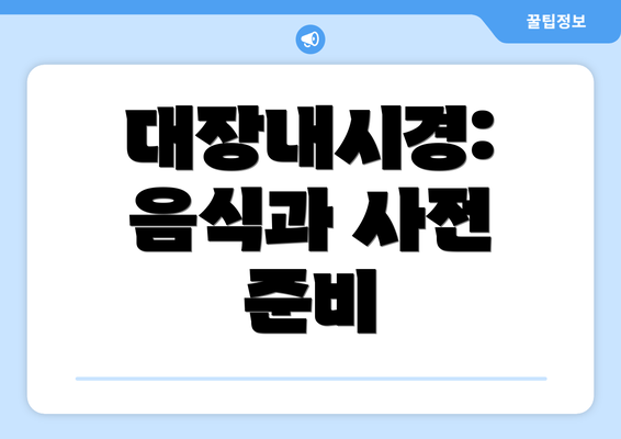 대장내시경: 음식과 사전 준비