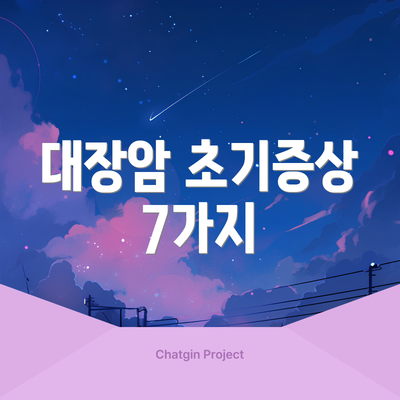 대장암 초기증상 7가지