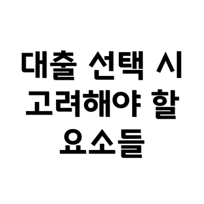 대출 선택 시 고려해야 할 요소들