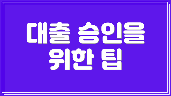 대출 승인을 위한 팁